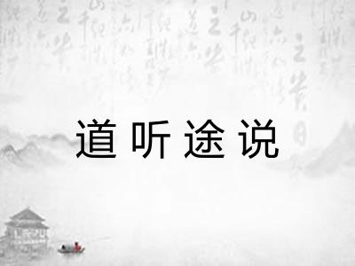 道听途说