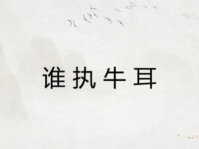 谁执牛耳