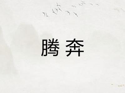 腾奔