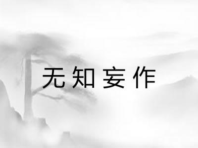 无知妄作