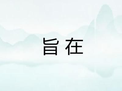 旨在