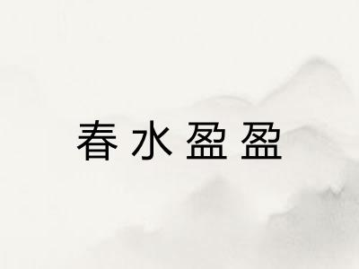 春水盈盈