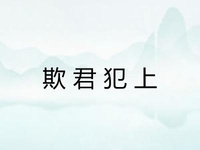 欺君犯上