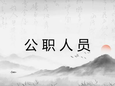 公职人员 公职人员