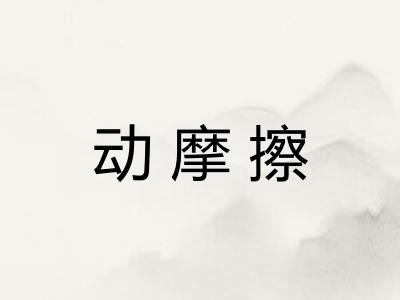 动摩擦