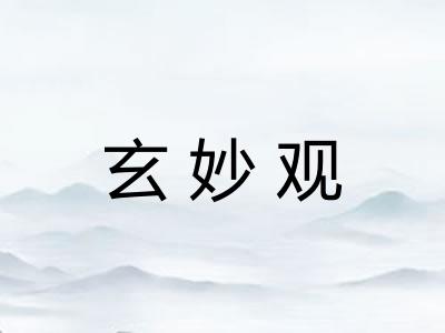 玄妙观