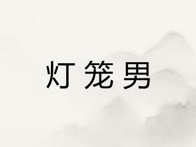 灯笼男 灯笼男