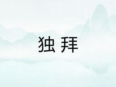 独拜