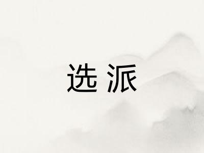 选派 选派