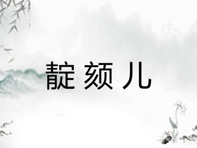 靛颏儿 靛颏儿
