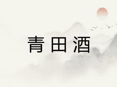 青田酒