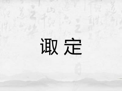 诹定 诹定