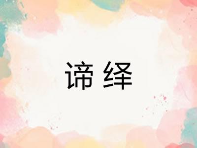 谛绎