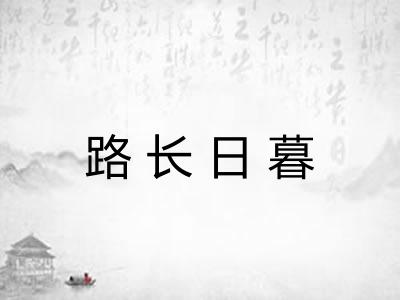 路长日暮