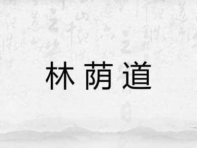 林荫道
