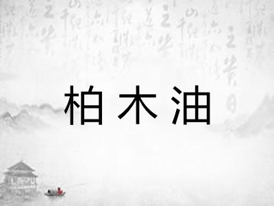 柏木油