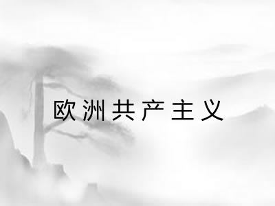欧洲共产主义