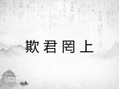 欺君罔上