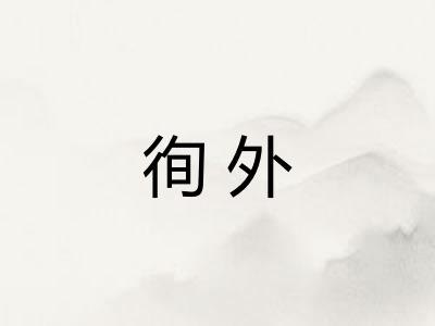 徇外
