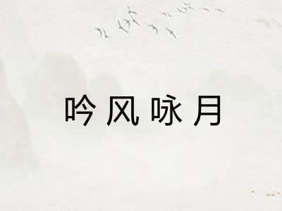 吟风咏月