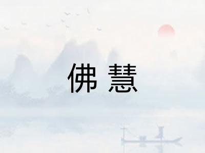 佛慧