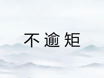 不逾矩 不逾矩