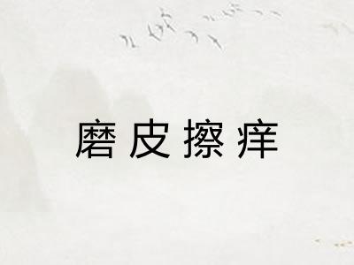磨皮擦痒