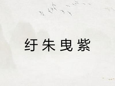 纡朱曳紫 纡朱曳紫