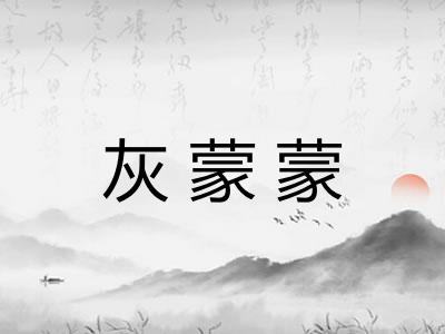 灰蒙蒙