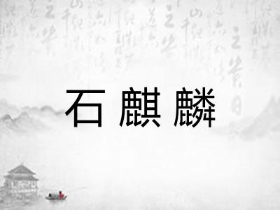 石麒麟