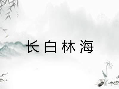 长白林海