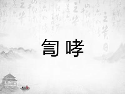 訇哮