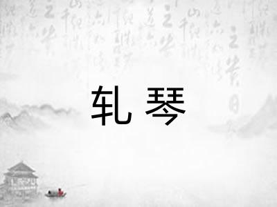 轧琴