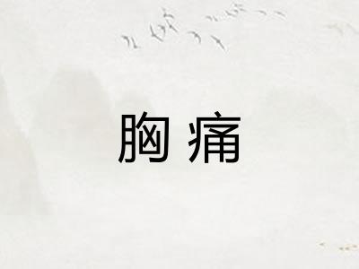 胸痛 胸痛