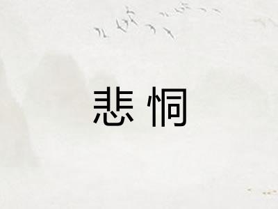 悲恫