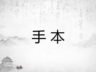 手本