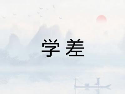 学差