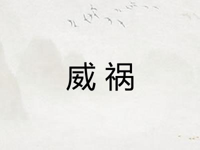 威祸