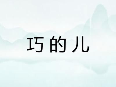 巧的儿
