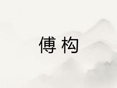 傅构