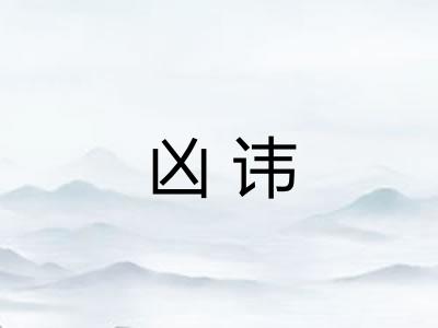 凶讳