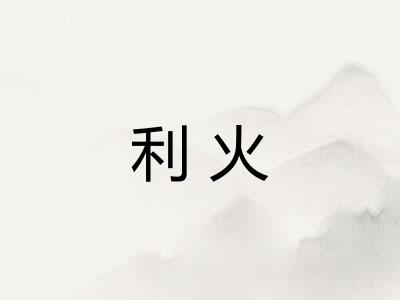 利火 利火