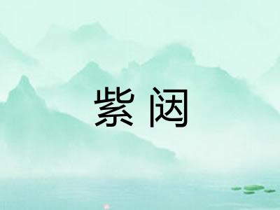 紫闼