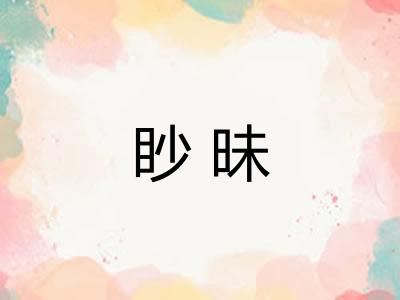 眇昧 眇昧