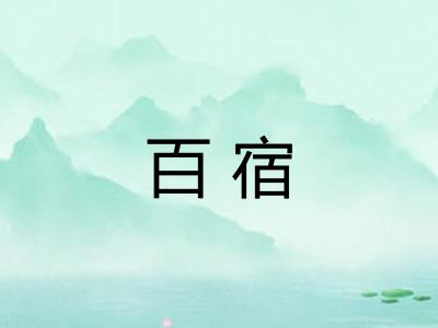 百宿 百宿