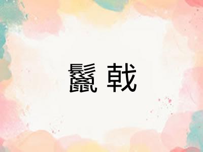 鬣戟