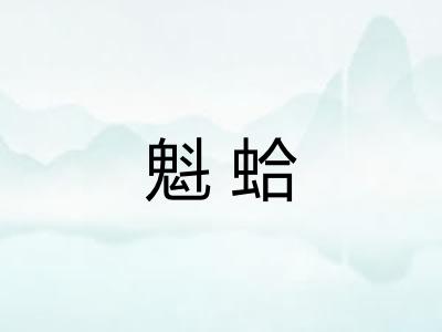 魁蛤