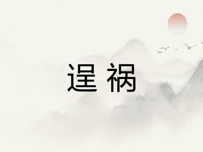 逞祸