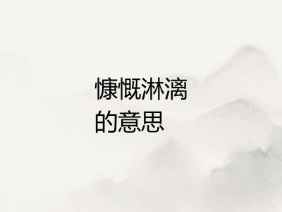 慷慨淋漓的意思
