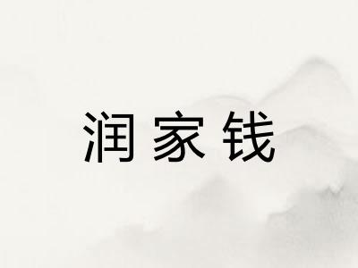 润家钱